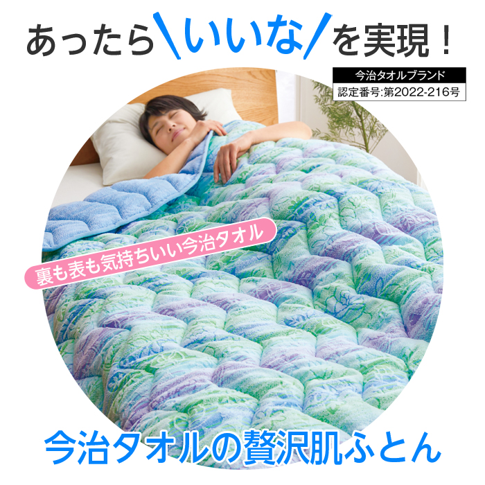 今治タオル（imabari towel） 今治 布団 肌ふとん シングル 135×185