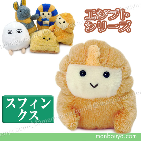 スフィンクス 置物 ぬいぐるみ 古代 エジプト シリーズ ぽちゃまる S