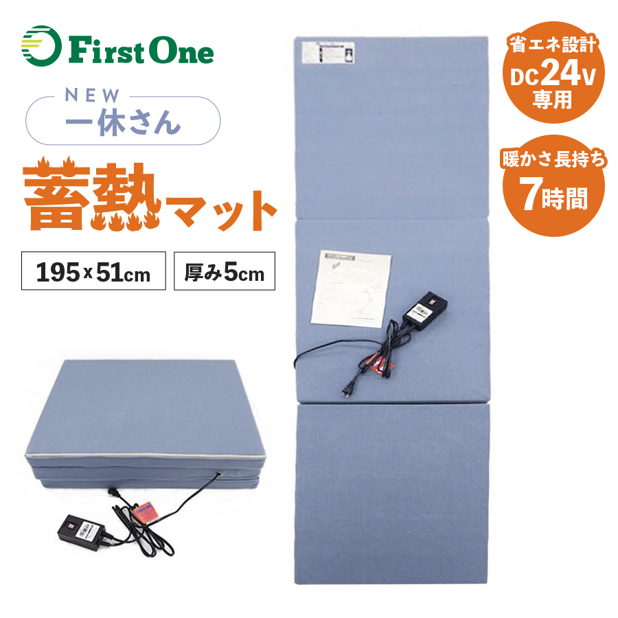 蓄熱マット NEW 一休さん DC24V専用 三ツ折タイプ【トラック用品 内装