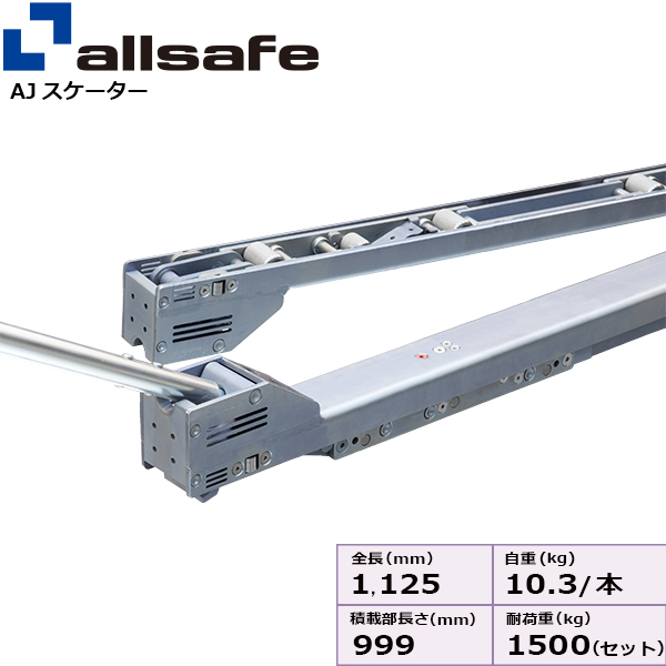 allsafe（オールセーフ） AJスケーターハイリフト 1200mm ジョルダー