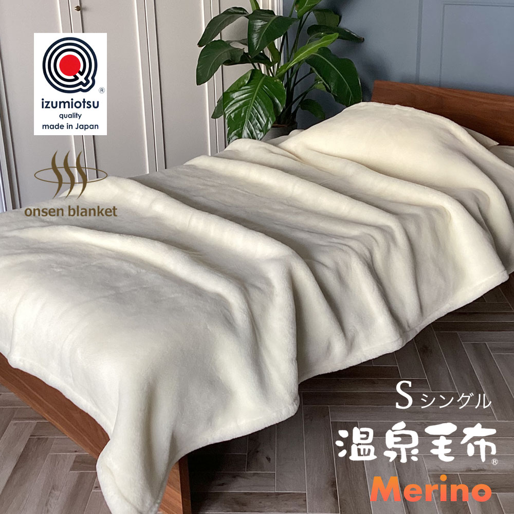 クリーニング済み】泉大津産 毛布 洗える ふんわりウールマイヤー掛け