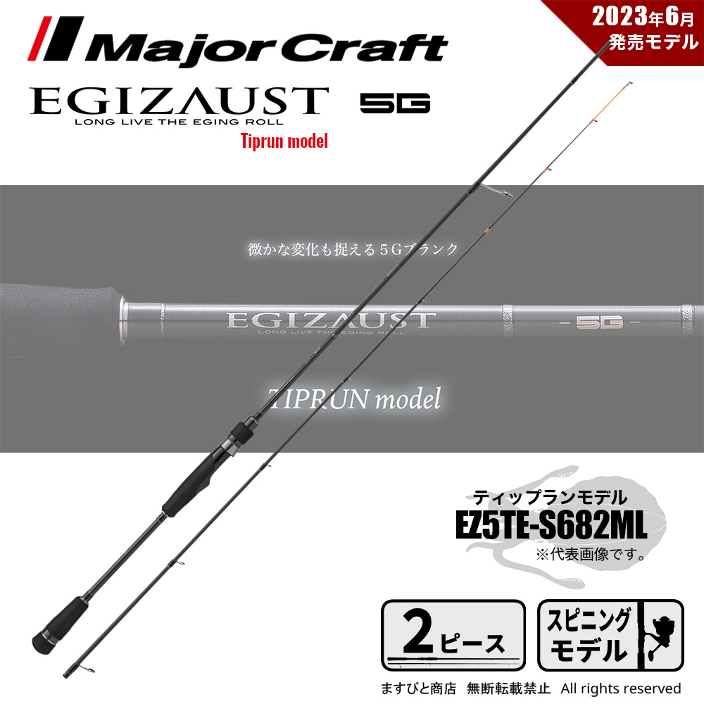 Major Craft（メジャークラフト） エギゾースト 5G ティップランモデル