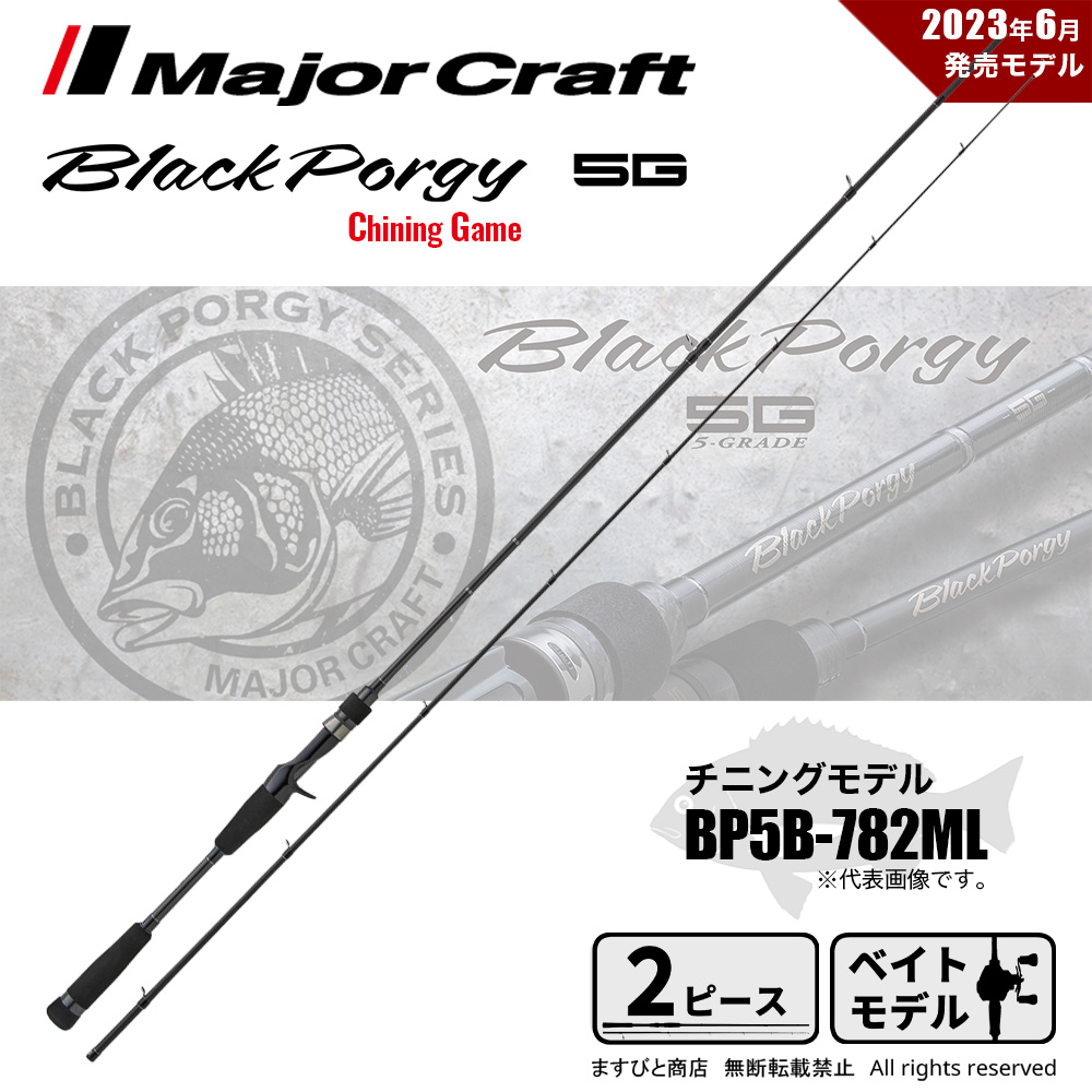 Major Craft（メジャークラフト） ブラックポーギー 5G チニング