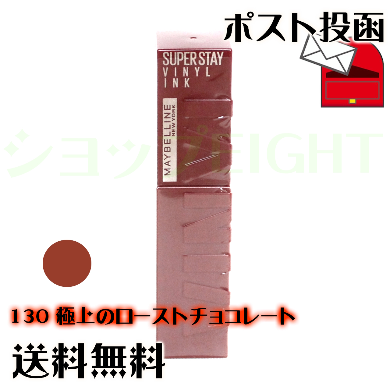 メイベリン（MAYBELLINE NEW YORK） SPステイ ヴィニルインク 4.2mL 全