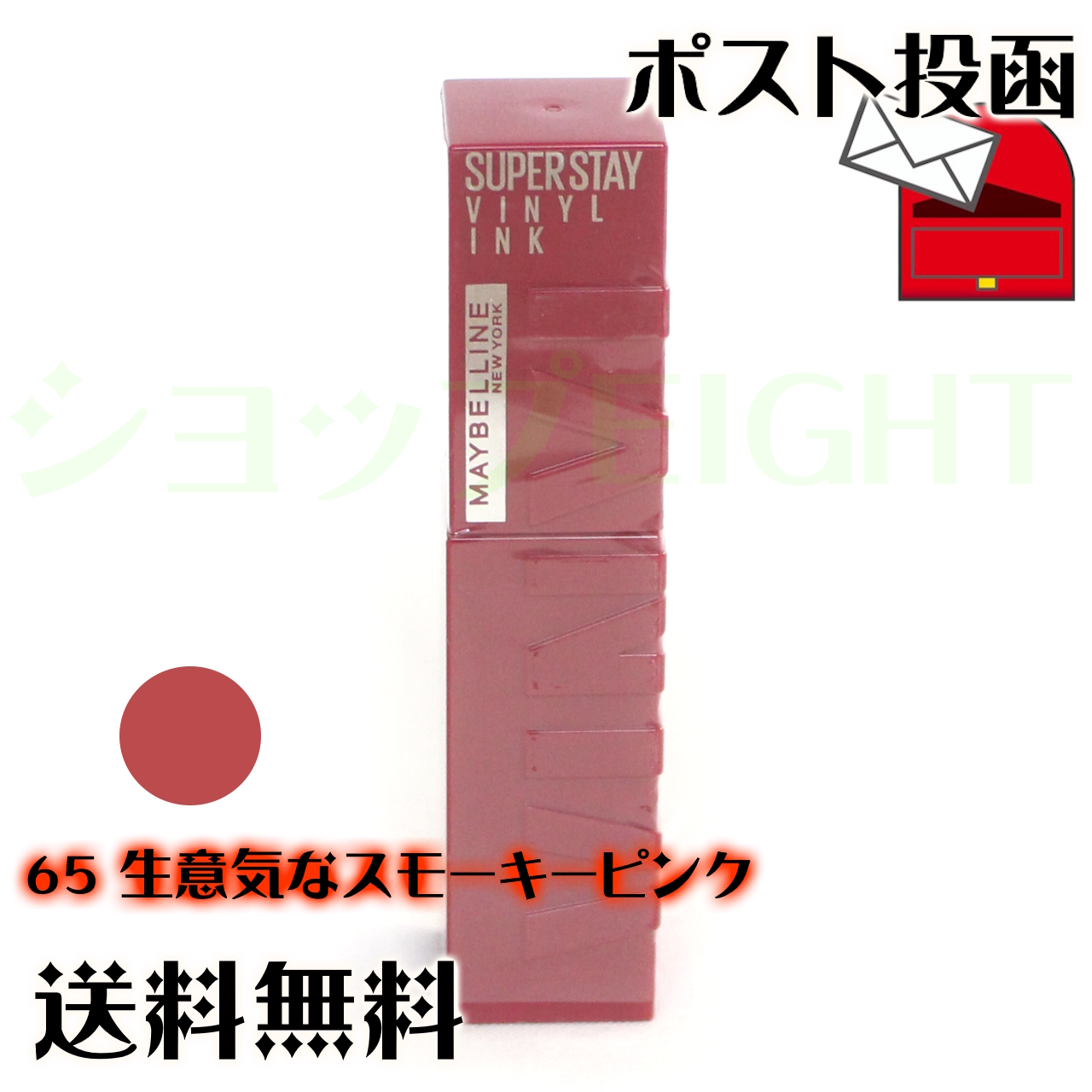 メイベリン（MAYBELLINE NEW YORK） SPステイ ヴィニルインク 4.2mL 全