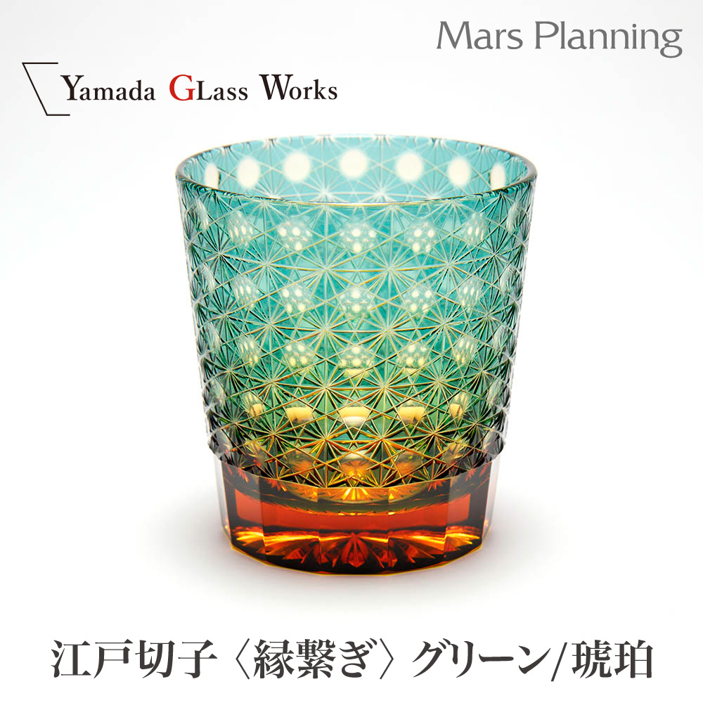 山田硝子 江戸切子 縁繋ぎ 琥珀纏/グリーン オールドグラス 江戸 切子