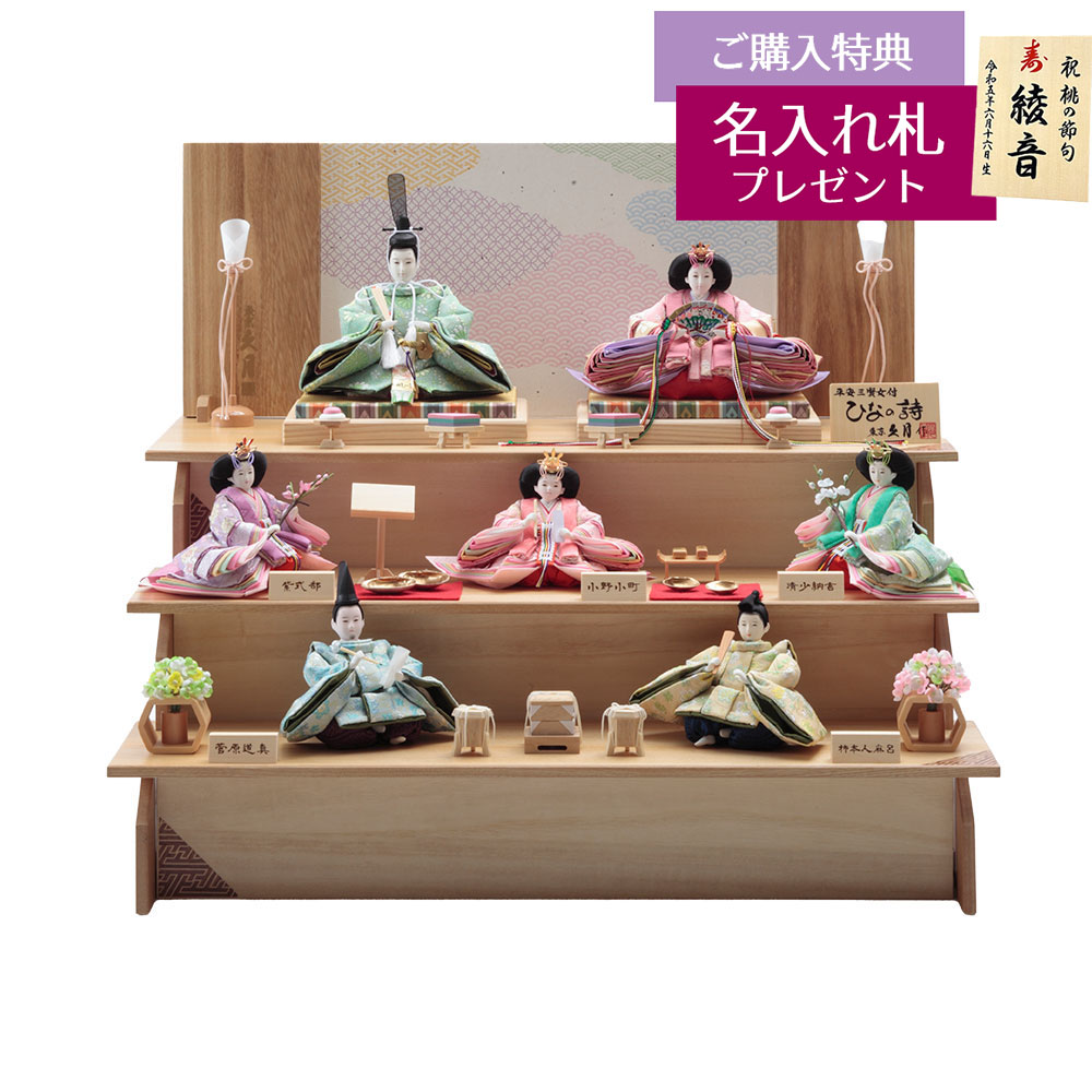 雛人形 三段飾り 久月作 平安三賢女 歌人付 雛の詩 衣裳着 京十番親王