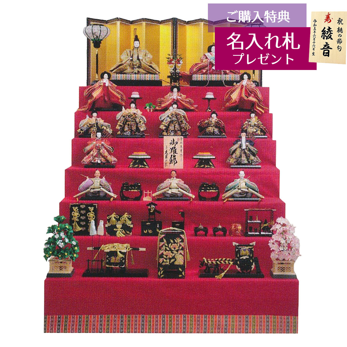 雛人形 七段飾り 衣裳着 七番親王 七寸 十五人揃い 緋毛氈 人形の久月