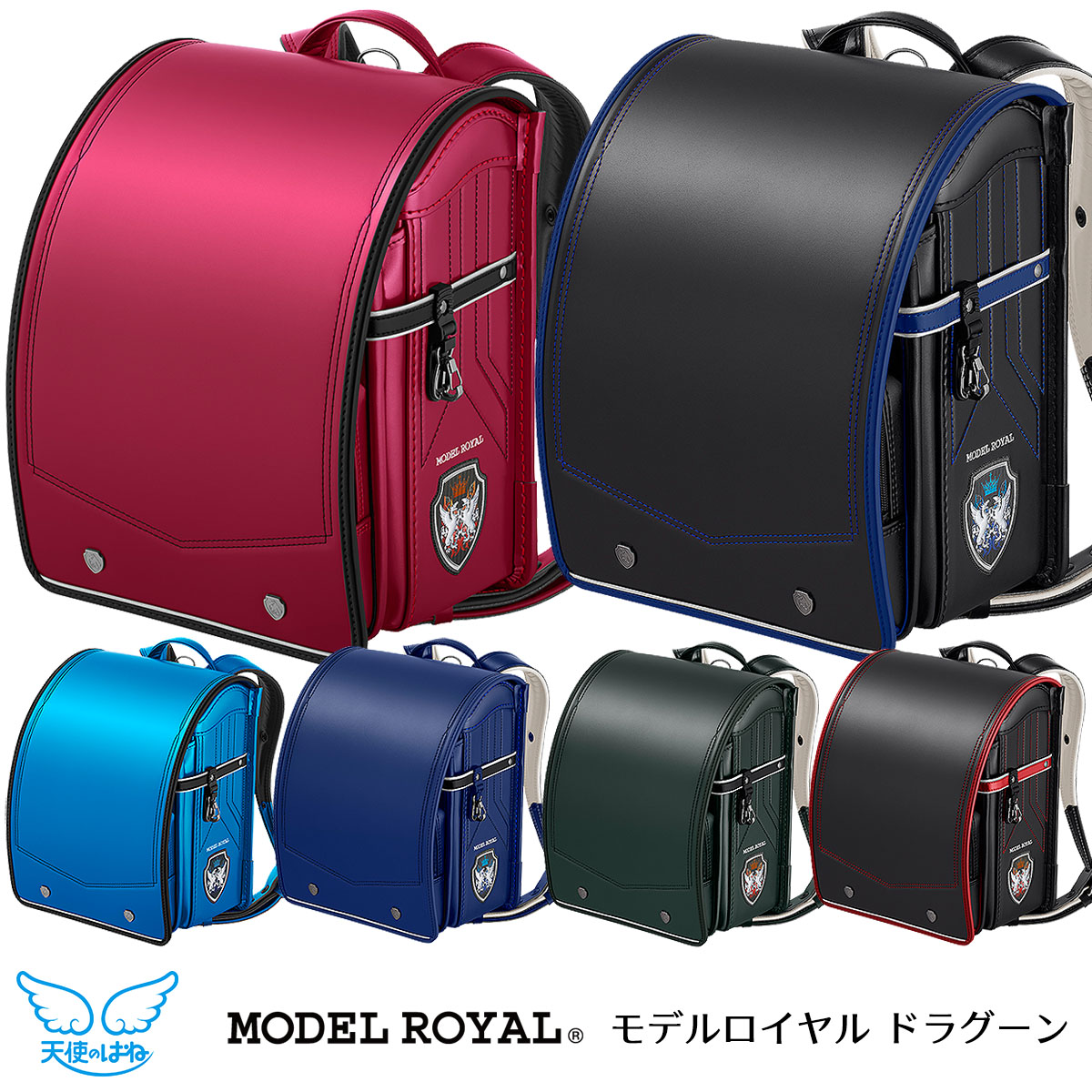 天使のはね ランドセル モデルロイヤル ドラグーン 2025年モデル