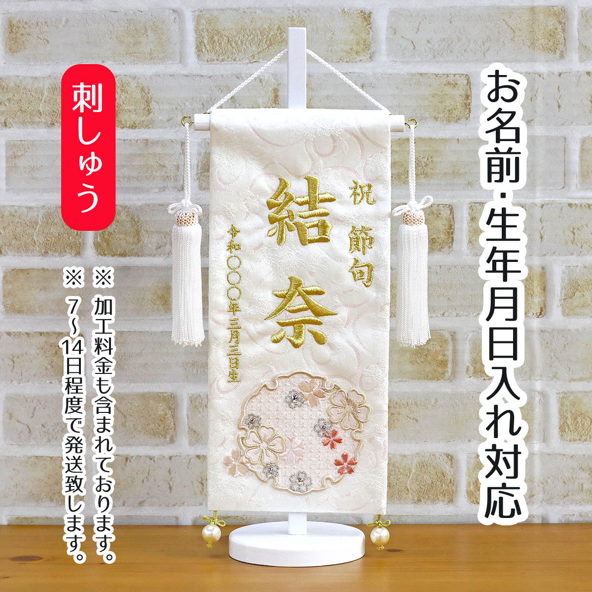 名前旗 刺繍仕立て 白揃え 雪花 せきか （小） ラインストーン 刺繍