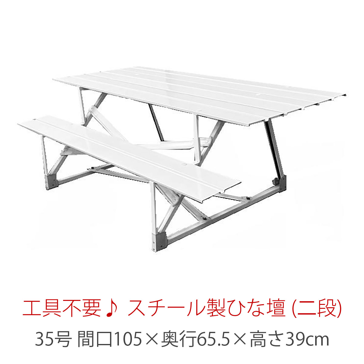 35号 間口105cm 二段 スチール製 ひな壇 （普及タイプ） 雛人形用 ひな