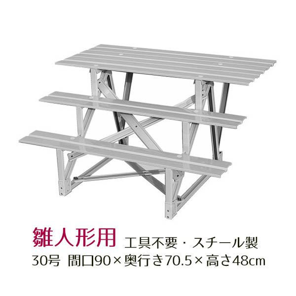 30号 間口90cm 三段 スチール製 ひな壇 （普及タイプ） 雛人形用 ひな