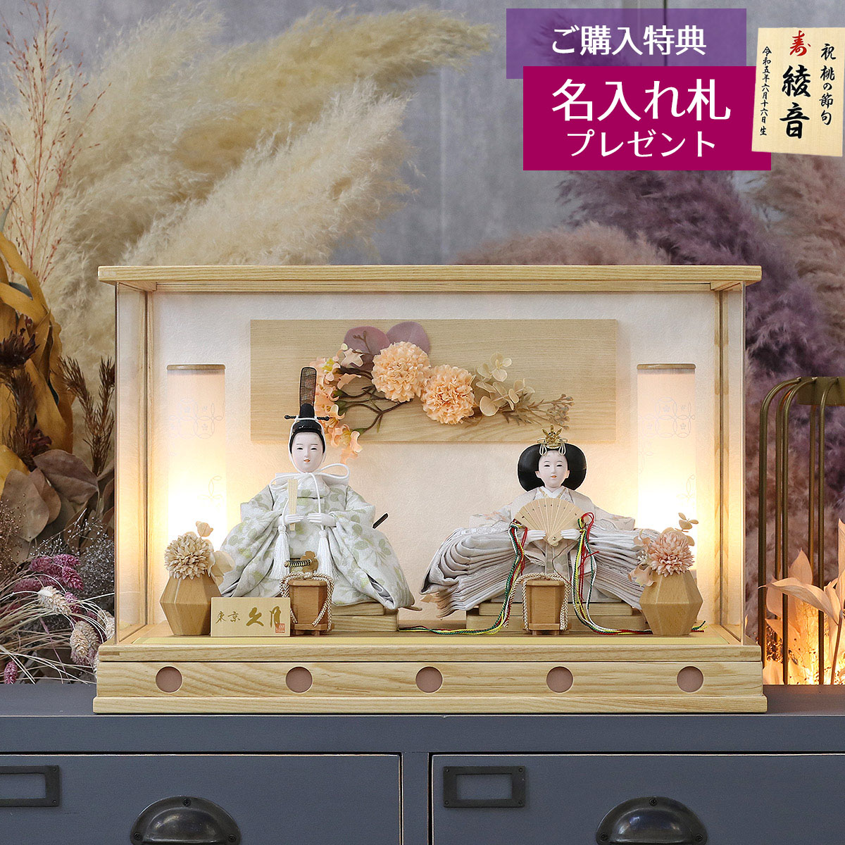 雛人形 ケース飾り 久月 衣裳着 フラワーアート ケース入り 親王飾り