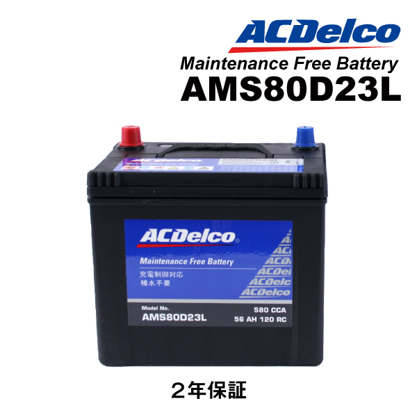 ACDelco ACDELCO ACデルコ 充電制御対応 メンテナンスフリーバッテリー