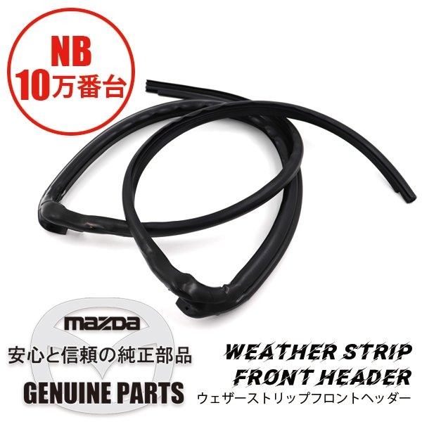 ロードスター ウェザーストリップ フロントヘッダー NB NC10-R1-711D