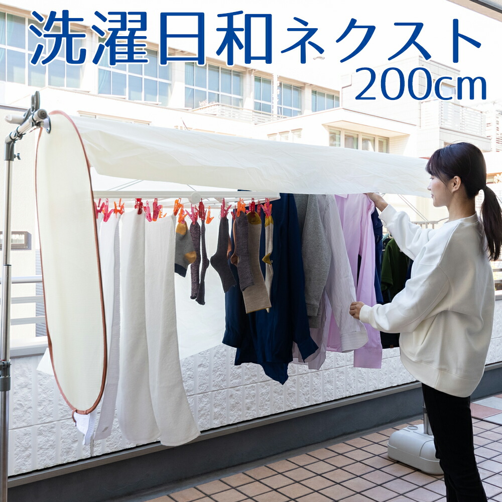 洗濯日和ネクスト 200cm 洗濯物 保護カバー 雨 紫外線 UVカット 目隠し