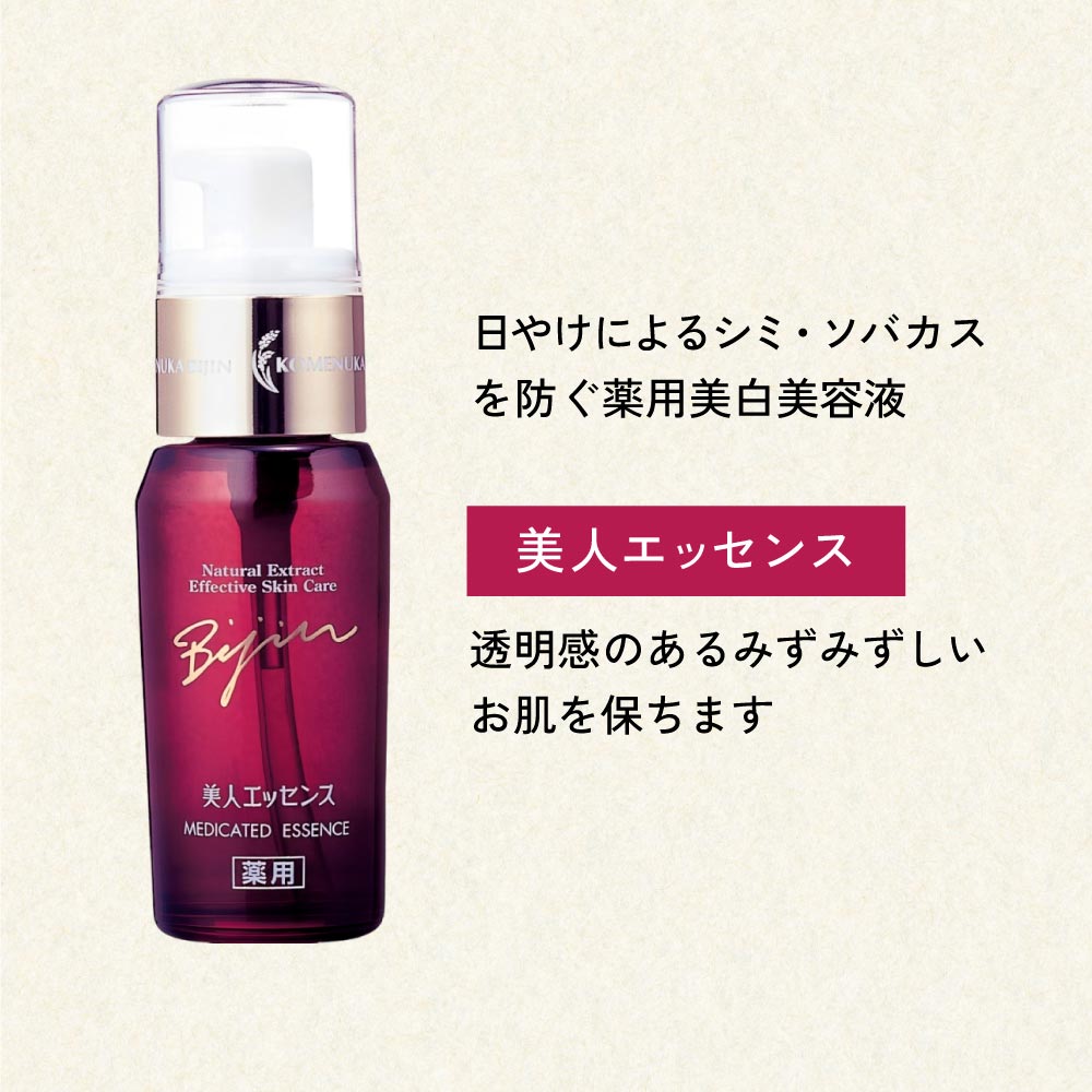 米ぬか美人 スキンケア 薬用美容液 美白 ホワイトニング エッセンス