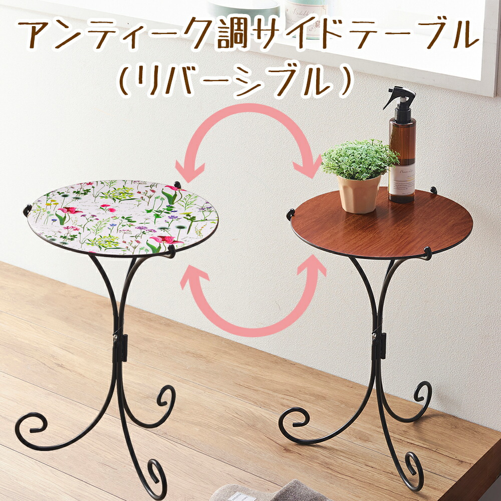 サイドテーブル アンティーク調 ソファー ベッド 花柄 木目 両面