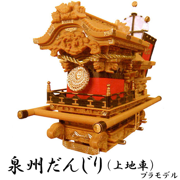 だんじりプラモデル 上地車型 30分の1スケール | プラモデル