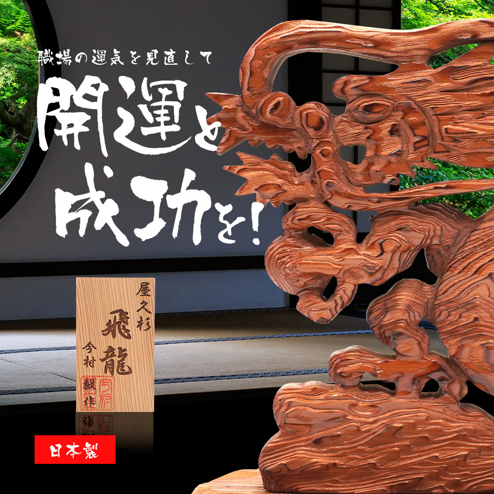 日本製 龍神 飛龍 屋久杉 置物 風水 開運 金運 商売繁盛 厄除け
