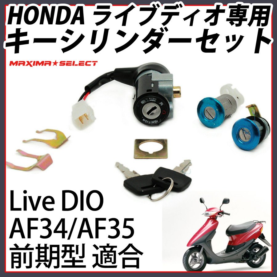 超希少部品 純正キーセット ライブディオ 中期 後期 ライブDIO中期 zx