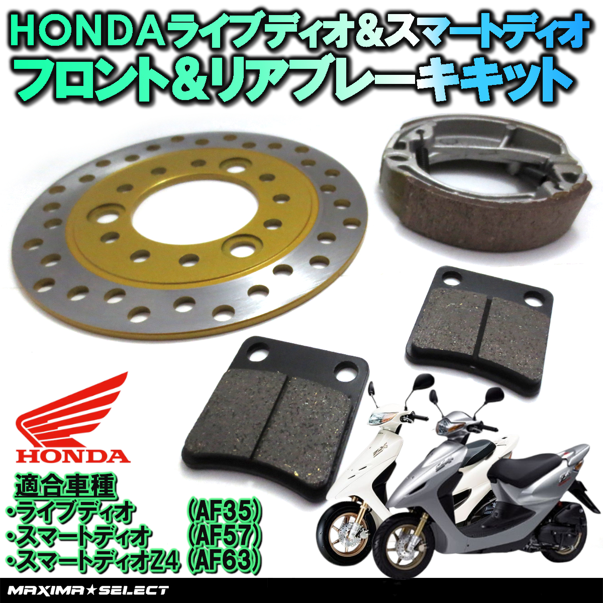 スマートディオ Z4 AF63 スマートdio DX AF57 フロント ブレーキパッド