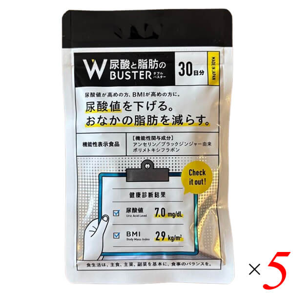 尿酸と脂肪のダブルバスター 90粒 5個セット 機能性表示食品 尿酸値