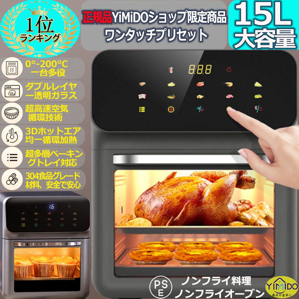 ☆ランキング1位☆YiMiDO ノンフライヤー15L超大容量 エアーオーブン