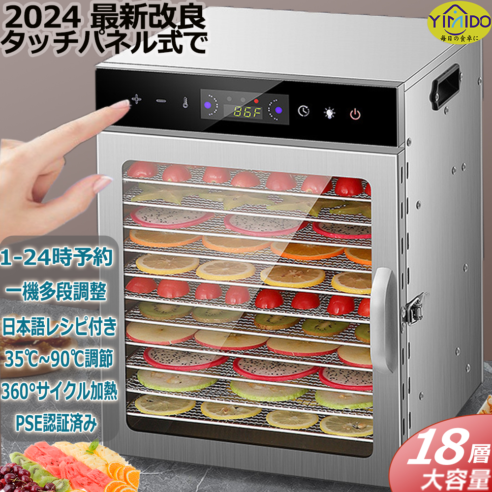 日語レシピ付属】YiMiDO 食品乾燥機 18層 フードドライヤー ステンレス