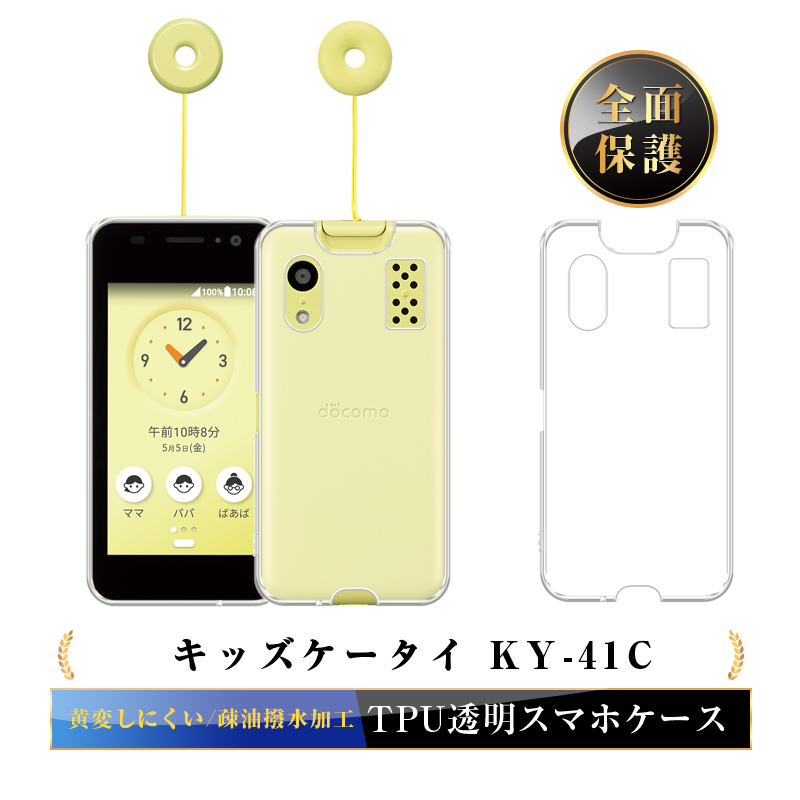明誠 キッズケータイ KY-41C docomo 保護ケース スマホケース TPU