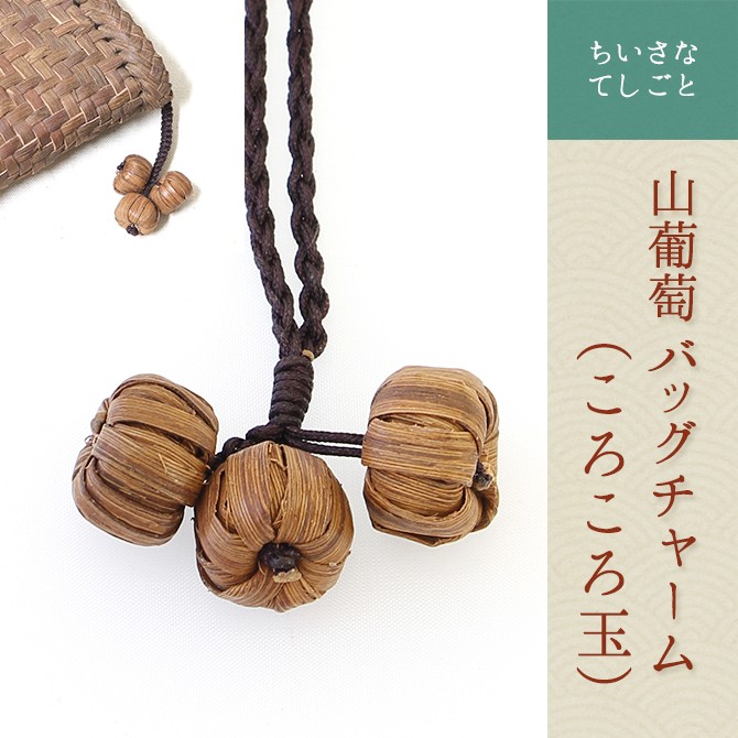 メール便可能】山葡萄 バッグチャーム キーホルダー（ころころ玉