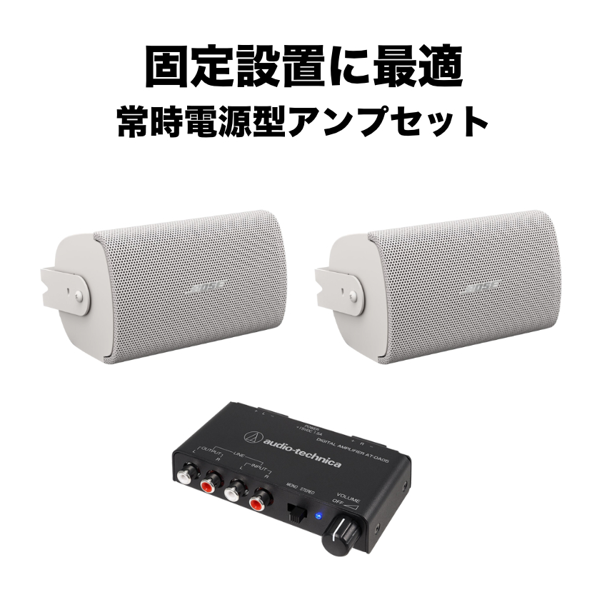 BOSE（ボーズ） 壁掛けスピーカー 白色 2本セット パワーアンプ付き