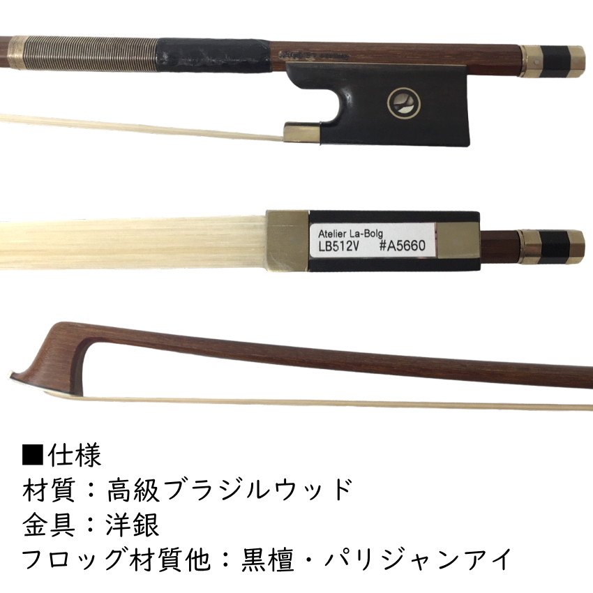 アトリエ・ラボルグ バイオリン弓 4/4サイズ LB512V 高級ブラジル