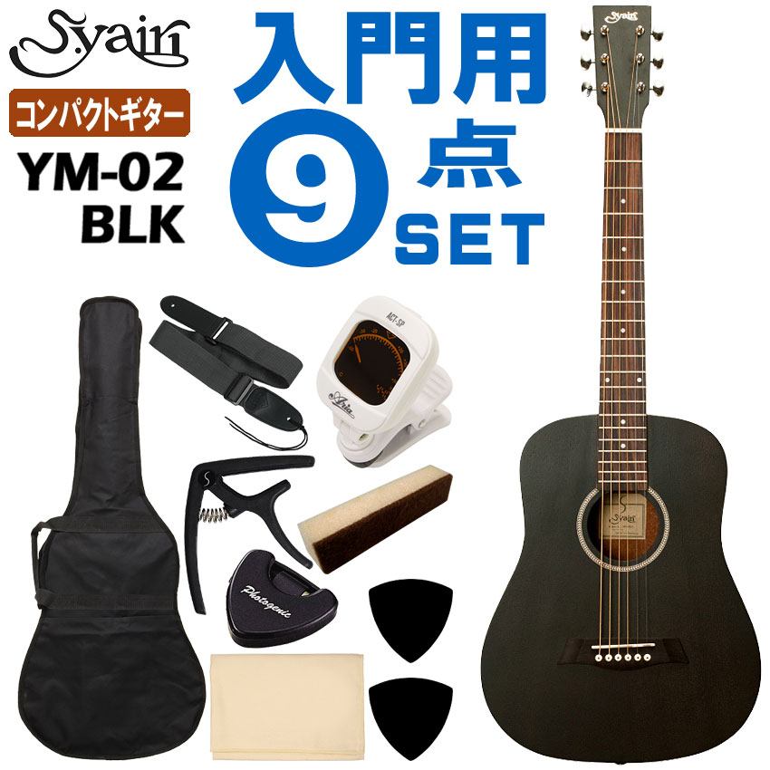 S.Yairi ミニアコースティックギター YM-02 BLK 初心者セット 9点