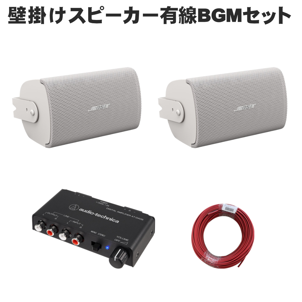 BOSE（ボーズ） 壁掛けスピーカー 白色 2本セット パワーアンプ付き