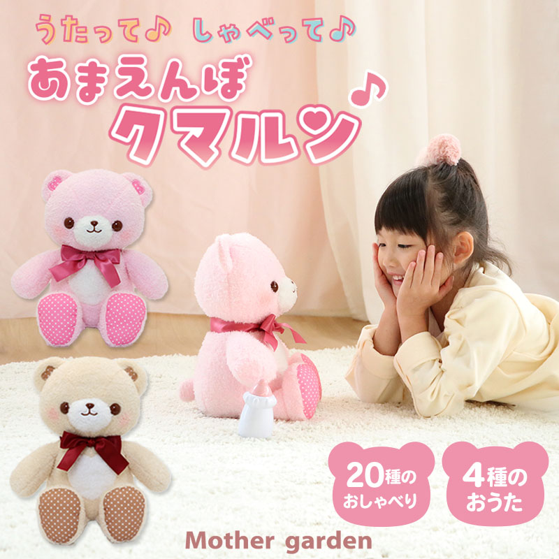 Mother garden（マザーガーデン） セールSALE 動くぬいぐるみ くま