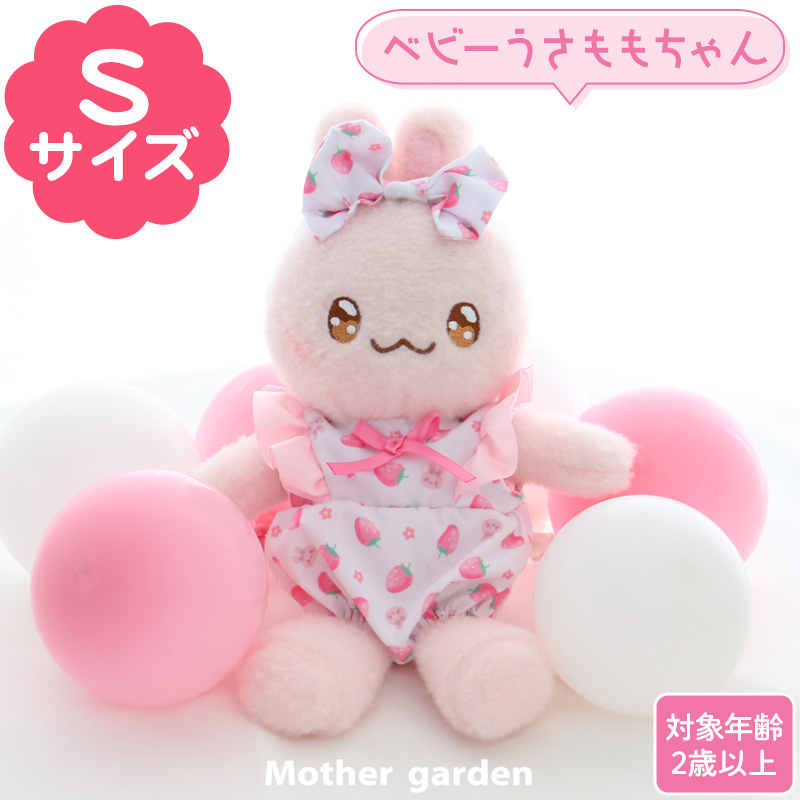 Mother garden（マザーガーデン） きせかえ プチマスコット Sサイズ