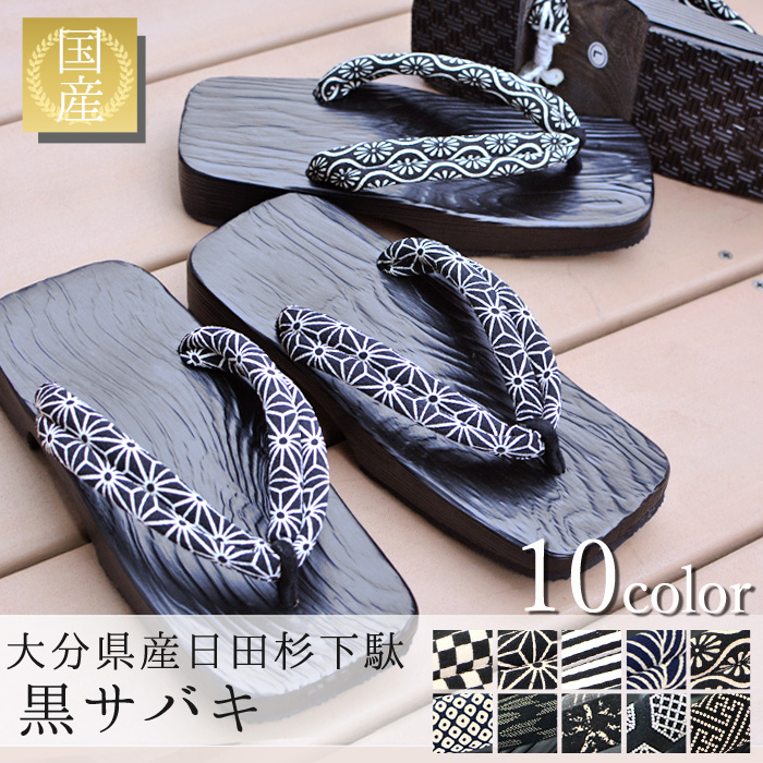 下駄 メンズ 日本製 日田下駄 日田杉 痛くない 右近型 大分産 黒サバキ