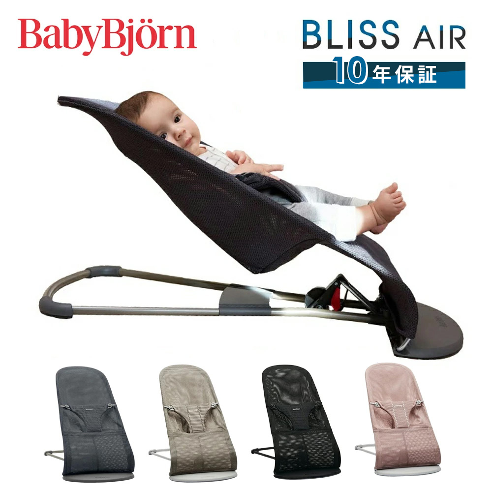 Bliss（BABYBJORN） ベビービョルン バウンサー ブリス エアー