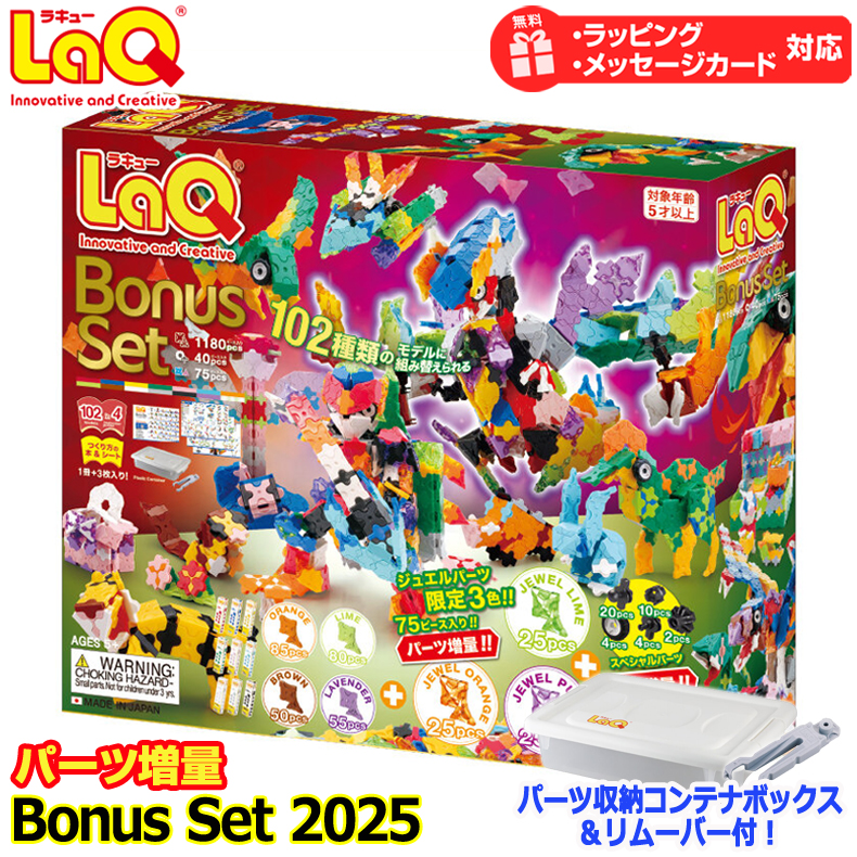 ラキュー ボーナスセット2025 数量限定 送料無料 LaQ パーツ増量