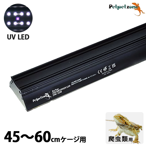 ペットペットゾーン バータイプ ソラリウム UV LED 400 45〜60cmケージ