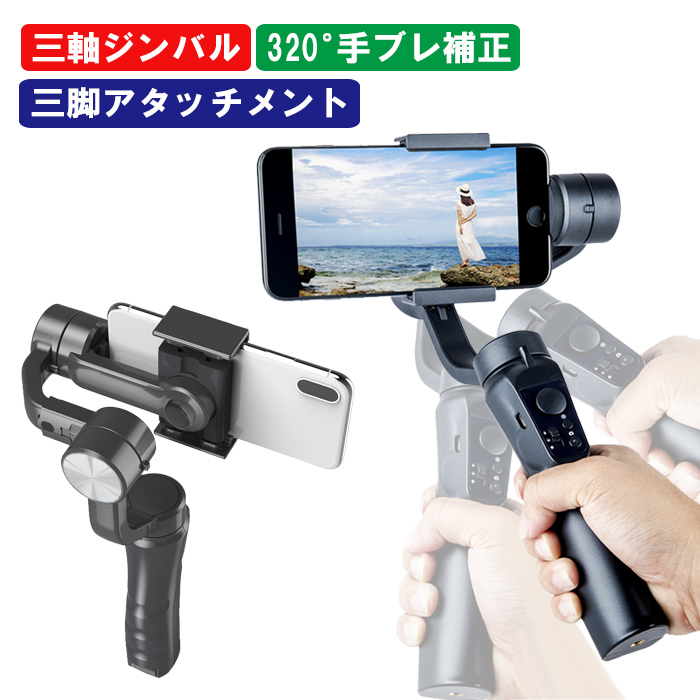 ジンバル スタビライザー 3軸ジンバル セルカ棒 スマホ 手ブレ補正 自