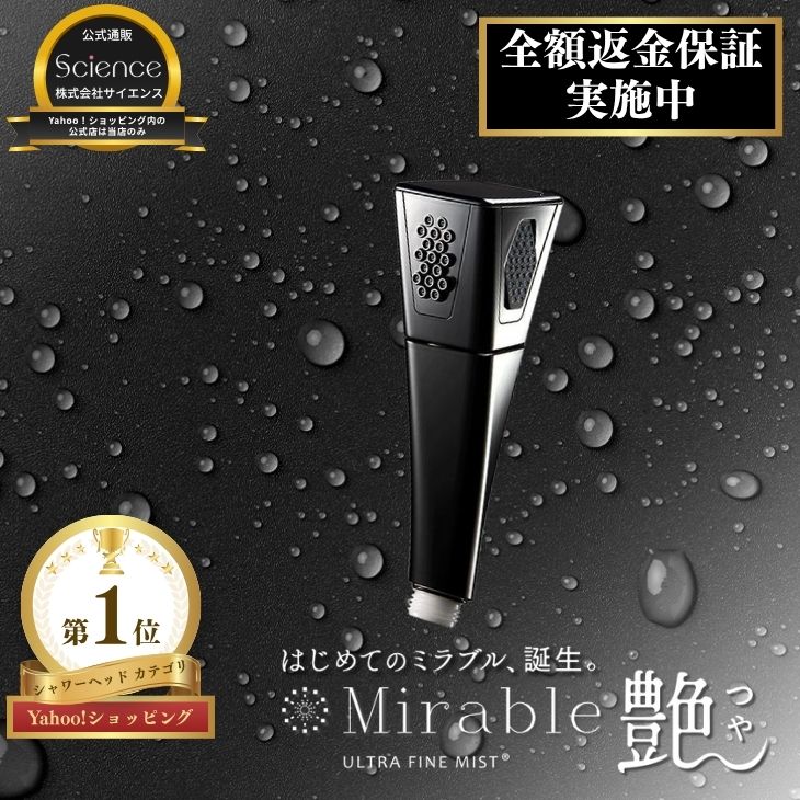 ミラブル 公式通販 ミラブル艶 シャワーヘッド マイクロナノバブル