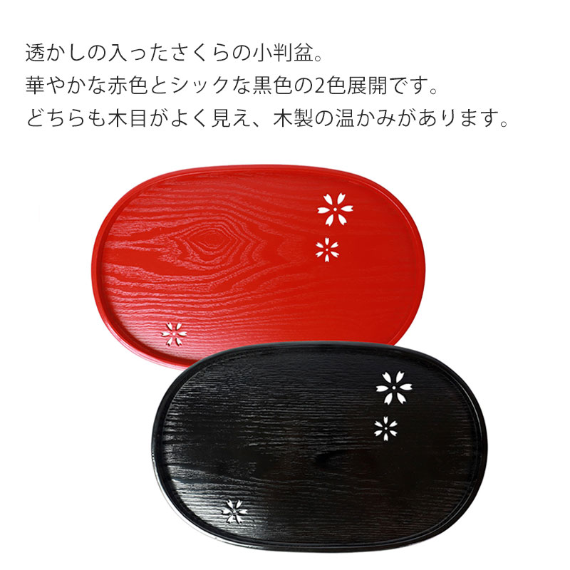 みよし漆器本舗 お盆 木製 小判盆 桜 39cm トレー すかし彫り 切り抜き