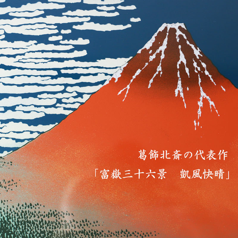 葛飾北斎 富嶽三十六景 凱風快晴 浮世絵 おしゃれ画 額入り 木製額