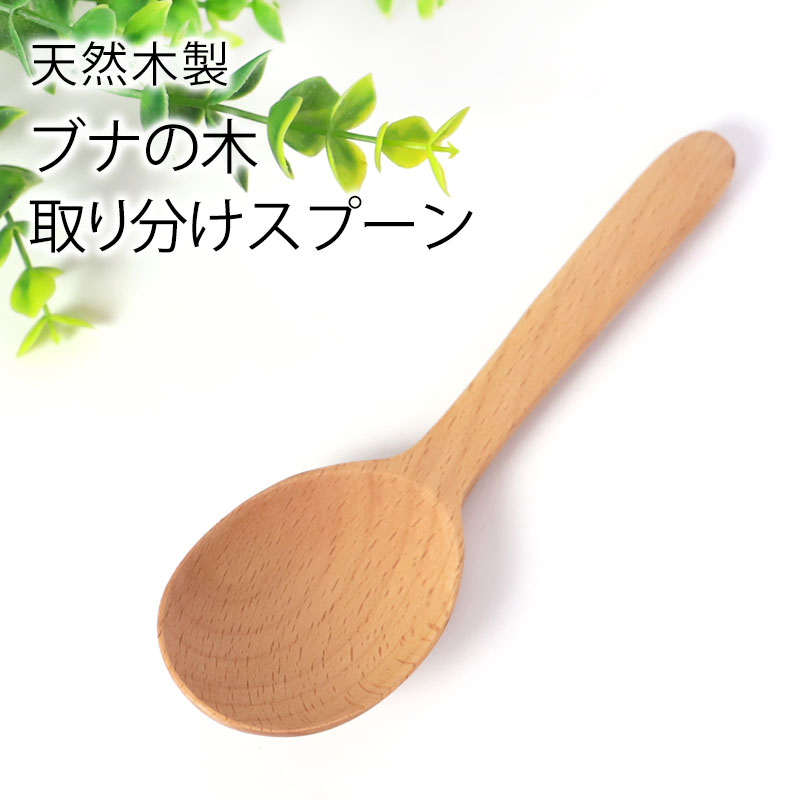 みよし漆器本舗 50％OFF 天然木製 ブナの木 取り分けスプーン 大口