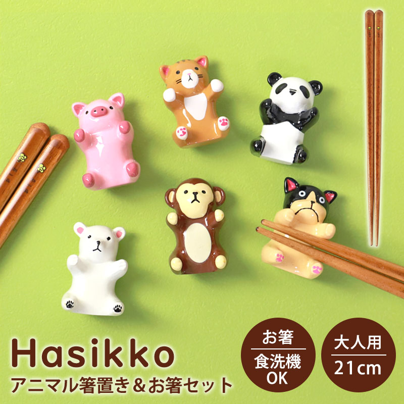 みよし漆器本舗 箸 箸置き セット アニマル はしっこ箸置セット 食洗機