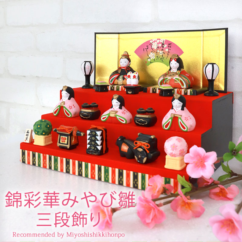 雛人形 コンパクト 錦彩華みやび雛 三段飾り 薬師窯 ひな人形 三人官女
