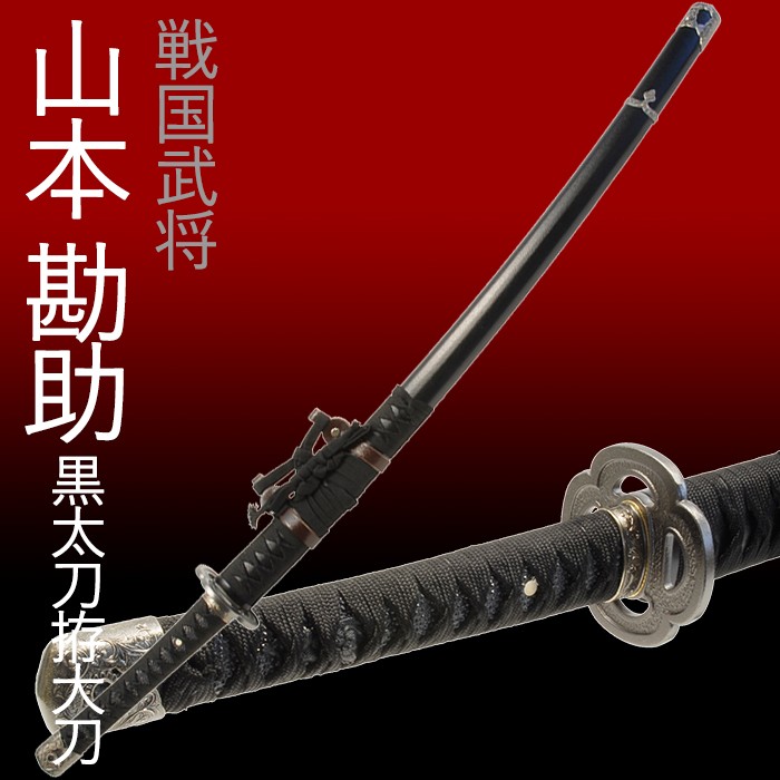模造刀 日本刀 山本勘助 黒 太刀拵大刀 美術刀 コスプレ 爆買 : あなた