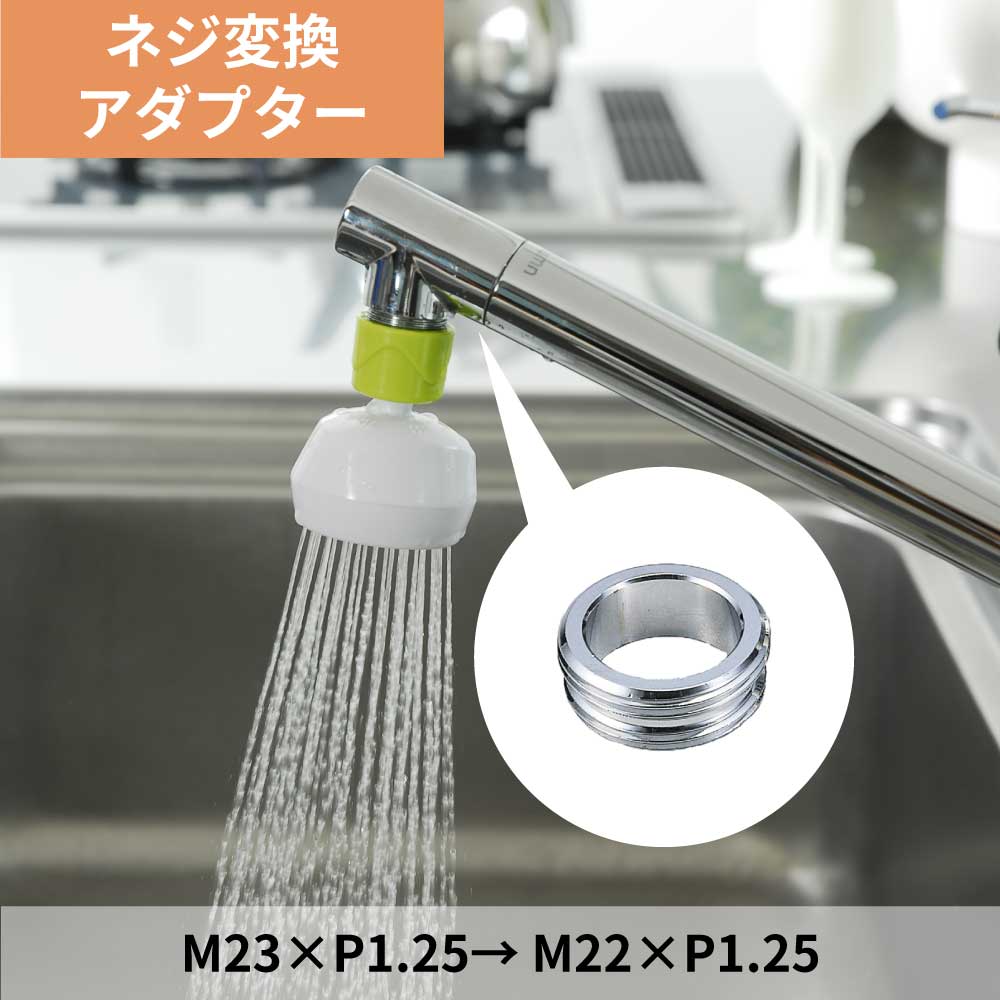 水生活製作所 蛇口 シャワー キッチン シャワーヘッド 取付 ねじ 変換